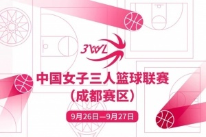 2023赛季中国三人篮球联赛（成都赛区）即将开幕