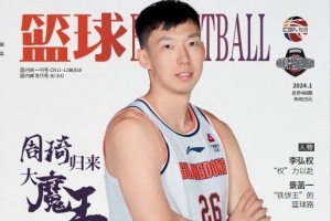广东男篮周琦登上《篮球》杂志封面