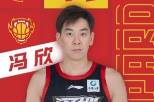 深圳新世纪篮球俱乐部签下自由球员冯欣
