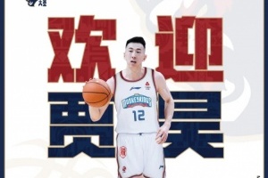 贾昊正式加盟南京同曦篮球俱乐部