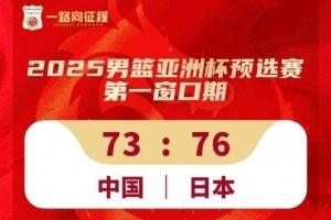 中国男篮客场不敌日本，无缘两连胜