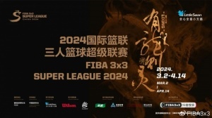 2024中国龙三人篮球超级联赛将于3月2日开启，首站深圳龙华