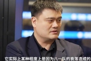 姚明谈中国篮球现状:怀念八一队的辉煌时代