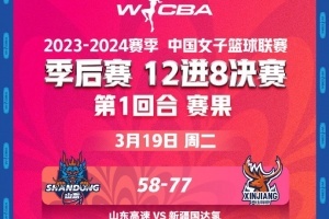 2023-2024赛季WCBA联赛季后赛12进8决赛第一回合比赛战报