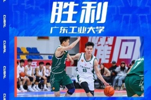 广东工业大学轻取东南大学，斩获CUBAL大学生篮球联赛东南赛区胜利