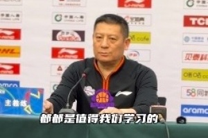 天津男篮不敌新疆，助理教练出席发布会