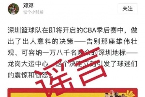 深圳马可波罗男篮季后赛12进8系列赛主场澄清声明