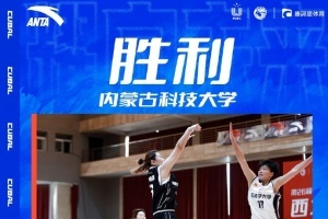 内蒙古科大女子篮球队惊险逆转胜石河子大学