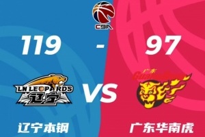  Guangdong South China Tiger is defeated by Liaoning Benxi Iron and Steel Co., Ltd., and it is hard to reverse the internal "hard injury"