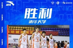 清华大学女子篮球队大胜北京师大，晋级东北赛区决赛