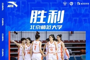 北京师大女篮轻取中国海大，夺得CUBAL一级联赛东北赛区季军