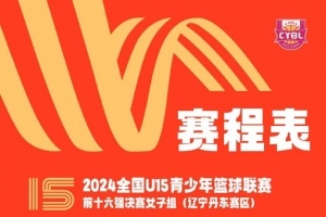 辽宁丹东举行2024年全国U15青少年篮球联赛前十六强决赛女子组