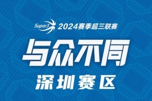 2024赛季超三联赛首站分站赛：德清与深圳同时开战