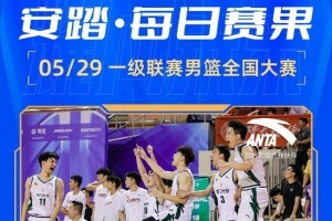 安踏中国大学生篮球一级联赛：第26届全国大赛精彩开幕
