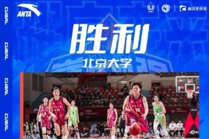 北京大学女子篮球队终结北京师大的统治，惊险逆转夺得冠军