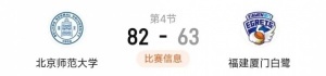 福建厦门白鹭女篮不敌北京师范大学 落败于全国女子篮球锦标赛