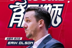 广州龙狮官方宣布欢迎埃里克-奥尔森加入教练组