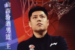潘江正式成为山西男篮主教练
