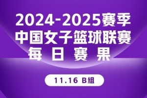 WCBA首轮B组：黑龙江上东战胜合肥文旅 辽宁轻取厦门环东文旅