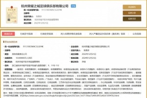 國家企業(yè)公示系統(tǒng)顯示：廊坊榮耀之城變更為杭州榮耀之城俱樂部