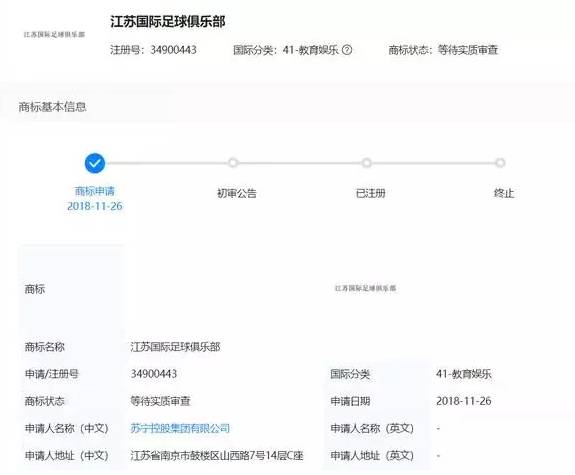江苏苏宁申请更名为江苏国际,响应足协中性队