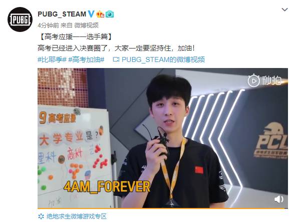 PUBG官博发布职业选手高考应援 高考决赛圈