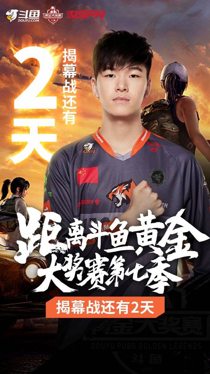 PUBG黄金大奖赛倒计时两天海报:17.Shou挑战