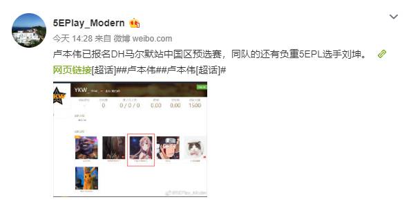 卢本伟已报名DH马尔默站中国区预选赛 或将加