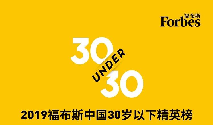 福布斯2019中国30岁以下精英:王霜、李可、张