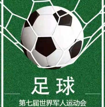 军运会女足首轮战报：中国3-0韩国；巴西0-3朝鲜