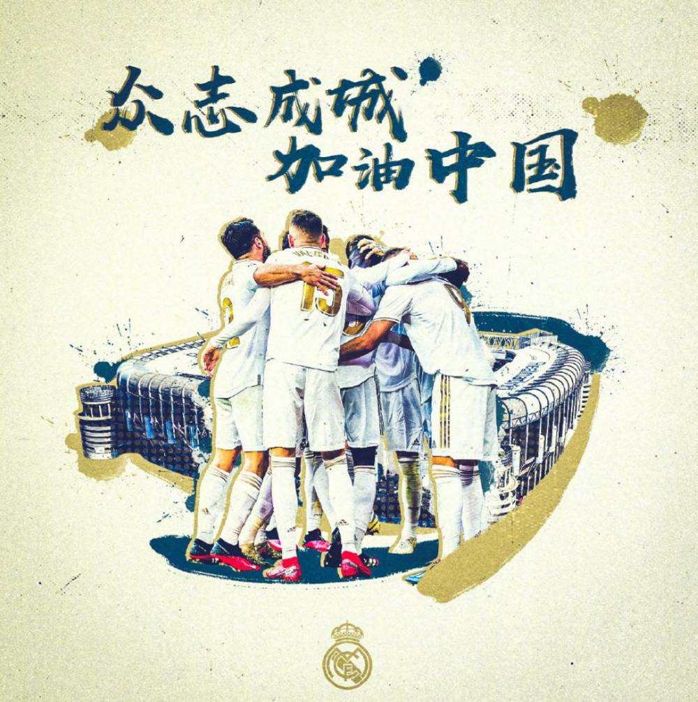众志成城,加油中国!皇马将身穿“中国加油”的T恤进场【图】