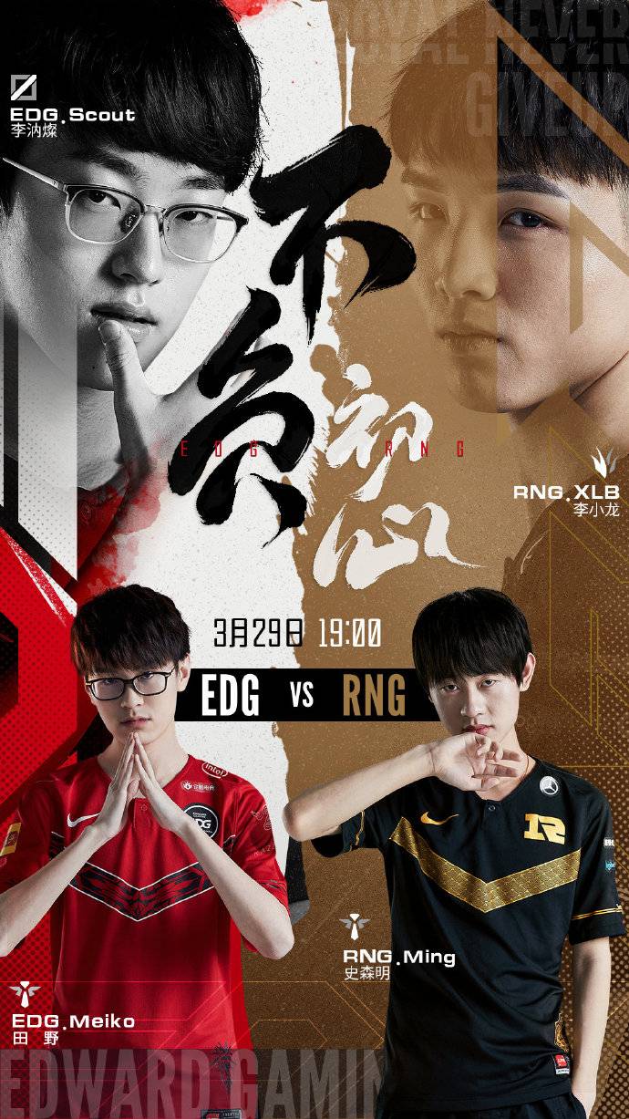 lpl赛前rngvsedg官方海报:不负初心