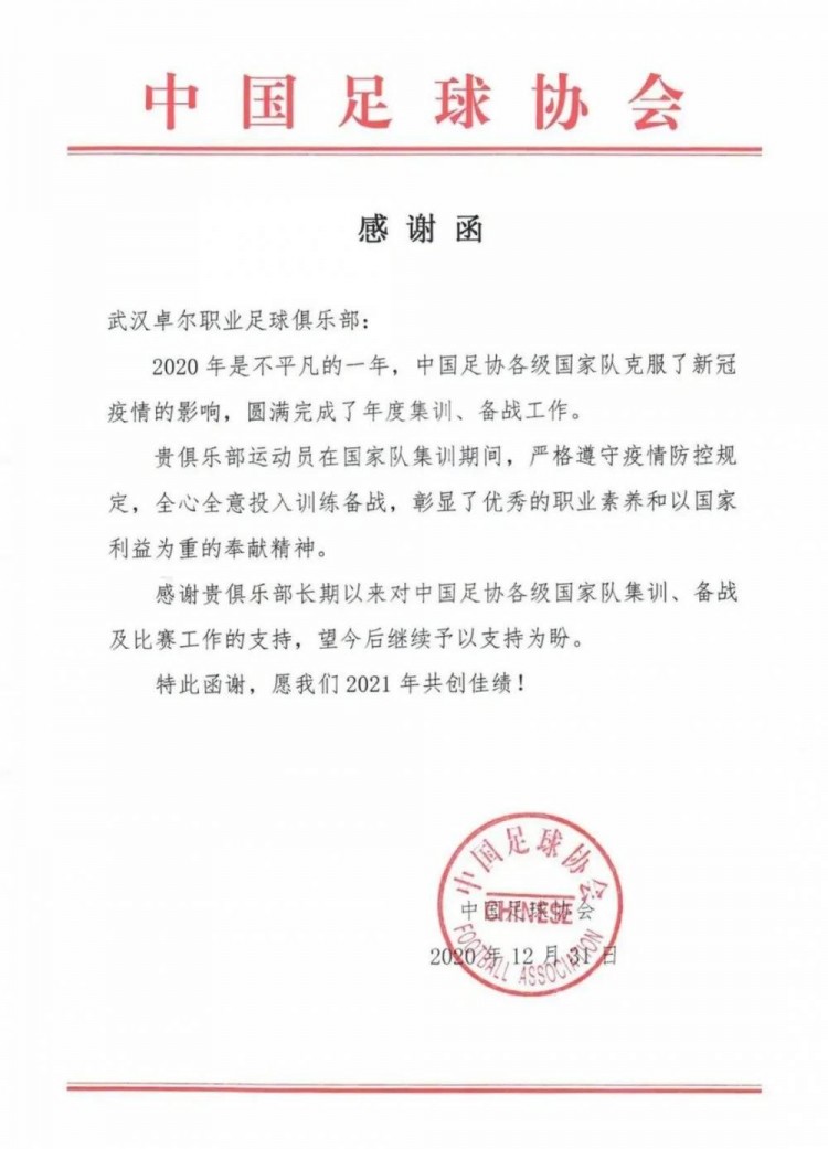 中国足协向武汉卓尔发感谢函感谢对各级国家队集训备战的支持