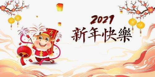 再见2020你好2021说出你的新年愿望