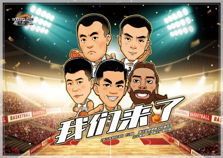 辽宁官方发布对阵广厦预热漫画海报:我们来了!