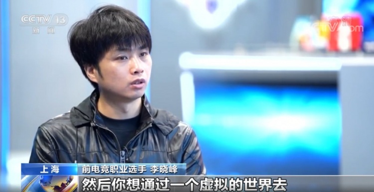 央视采访电竞人sky李晓峰 谈电竞与沉迷网游的不同-直播吧zhibo8.cc