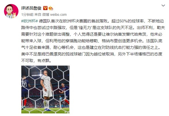 詹俊:锋无力是德国的先天不足 博格巴下半场态度不可取