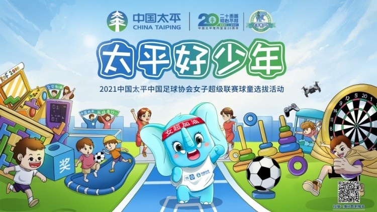 招募太平好少年！2021中国足协女超联赛球童选拔火热进行