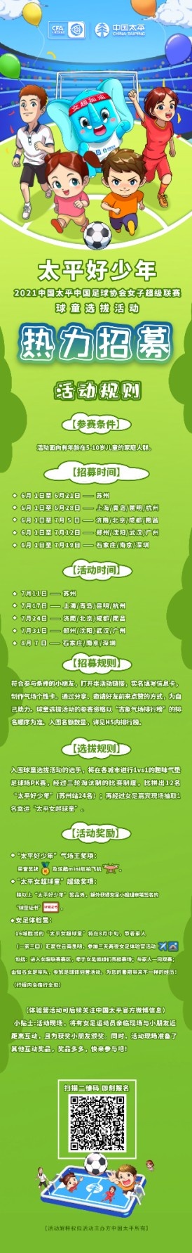 招募太平好少年！2021中国足协女超联赛球童选拔火热进行