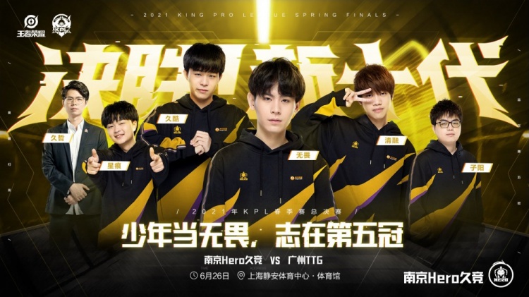 少年当无畏,志在第五冠!南京hero久竞 整装待发