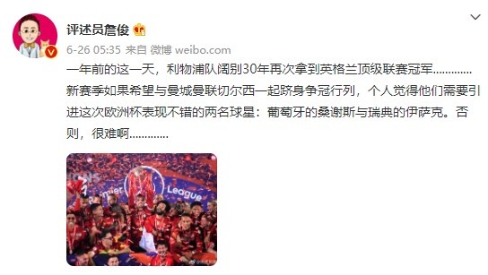 詹俊:利物浦需要引进桑谢斯与伊萨克,否则新赛季很难争冠