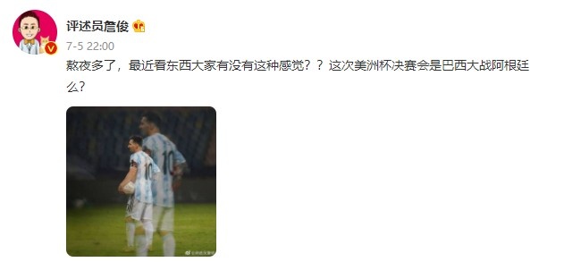 【投票】詹俊微博发问：美洲杯决赛会是巴西大战阿根廷么？
