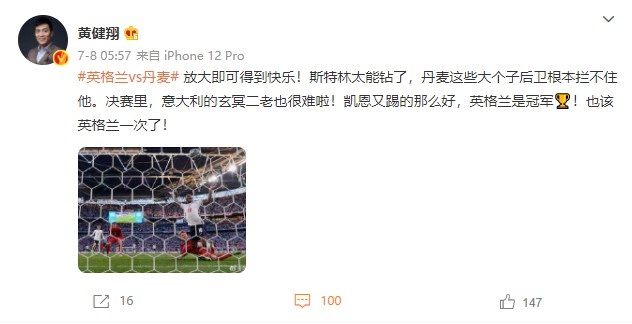 黄健翔：凯恩踢得那么好，英格兰是冠军?！