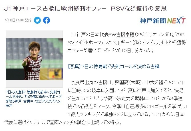 日媒：神户胜利船前锋古桥亨梧收到埃因霍温和安德莱赫特的报价