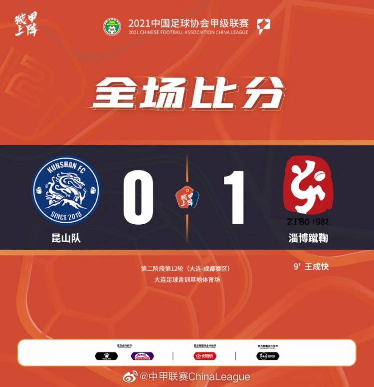 中甲-马龙脚后跟助攻王成快破门 淄博蹴鞠1-0昆山FC取2连胜