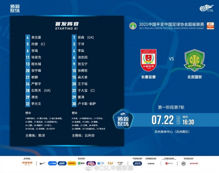 长春亚泰vs北京国安首发：埃里克PK索萨，张玉宁先发巴坎布替补