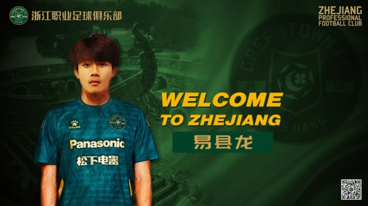 官方：U20国脚易县龙租借至浙江队，中乙该阶段结束后与球队汇合