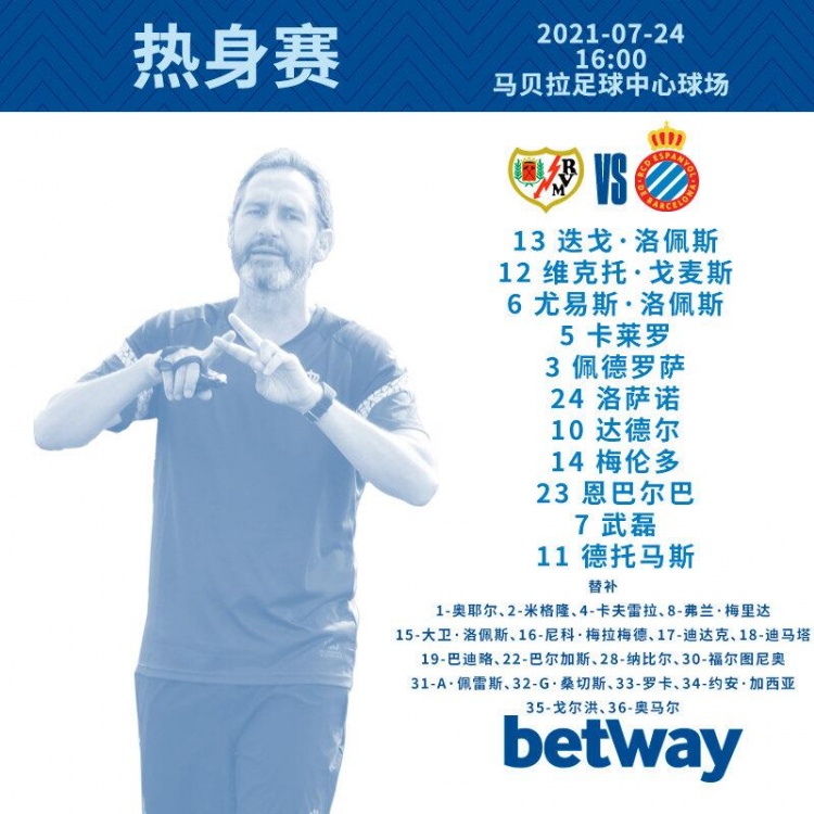 西班牙人vs巴列卡诺热身赛阵容出炉:武磊首发出战
