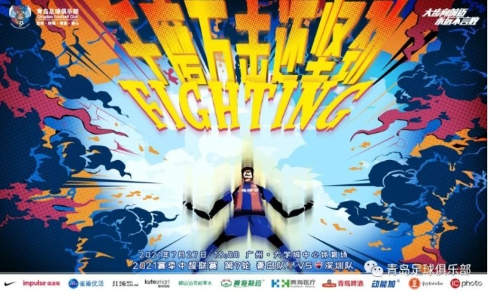 青岛队第9轮对阵深圳队海报：千磨万击还坚劲