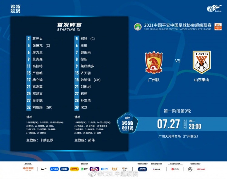 广州队vs山东泰山首发：艾克森&高拉特PK莱昂纳多&孙准浩